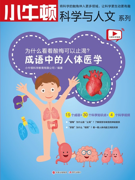 Title details for 成语中的科学 成语中的人体医学 by 小牛顿编辑团队 - Available
